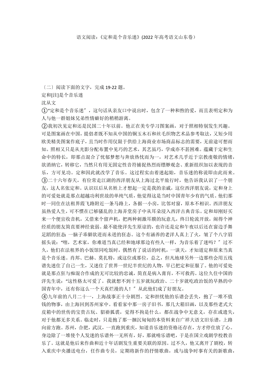 语文阅读：《定和是个音乐迷》(2022年高考语文山东卷）_第1页