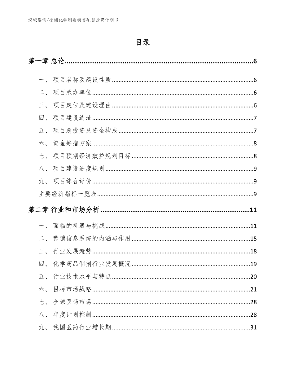 株洲化学制剂销售项目投资计划书【范文】_第1页