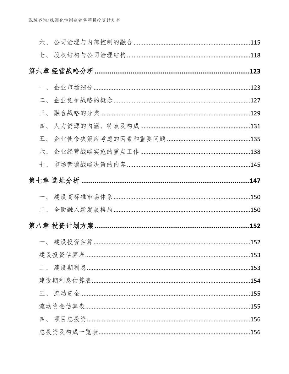 株洲化学制剂销售项目投资计划书【范文】_第3页