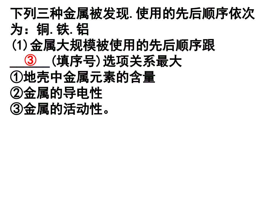 使用的先后顺序依为铜铁铝金属大规模被使用的_第1页