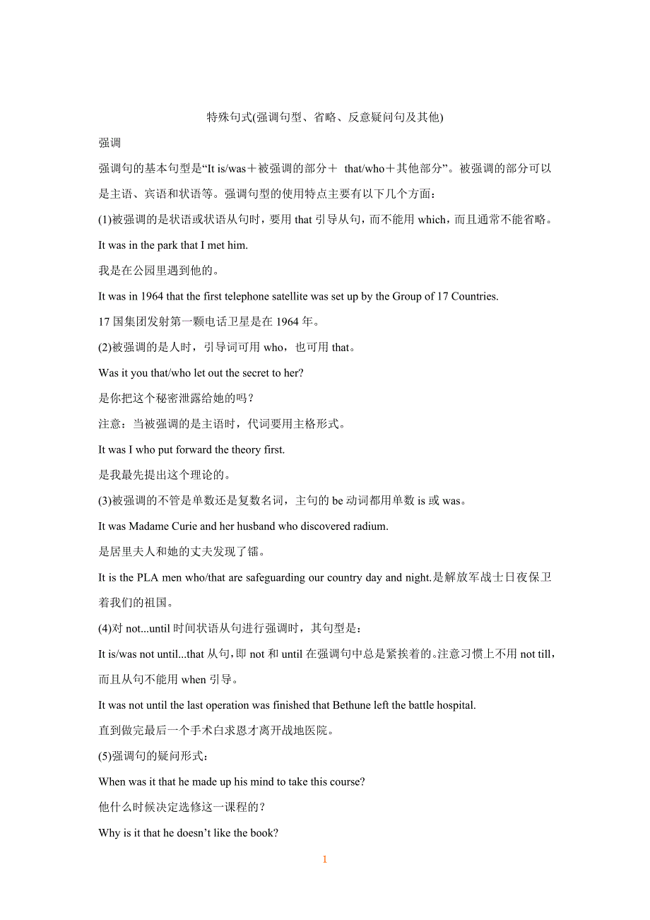 特殊句式(强调句型、省略、反意疑问句及其他).doc_第1页