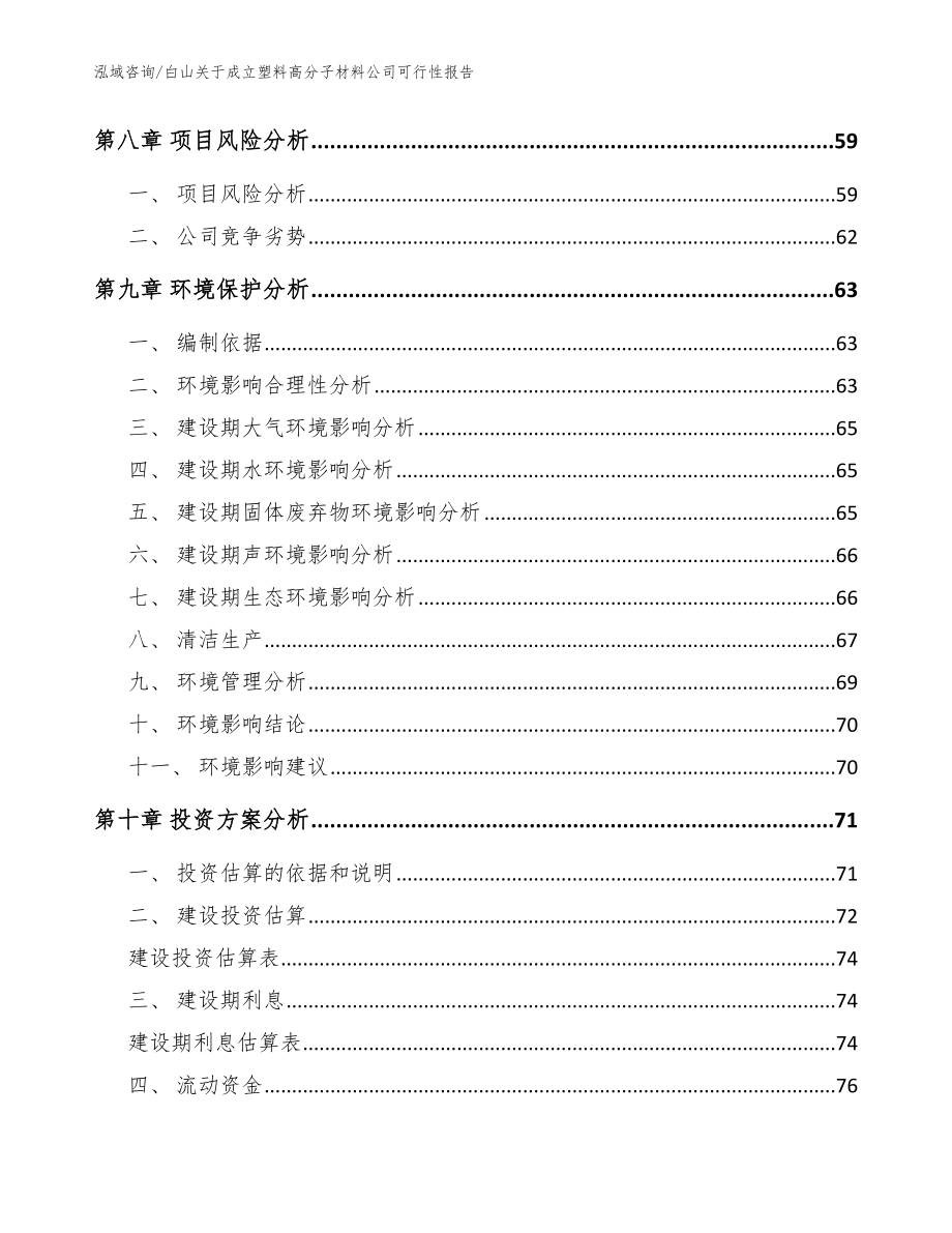 白山关于成立塑料高分子材料公司可行性报告_模板范本_第4页