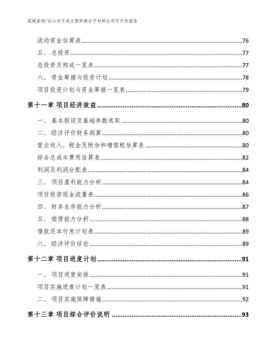 白山关于成立塑料高分子材料公司可行性报告_模板范本_第5页