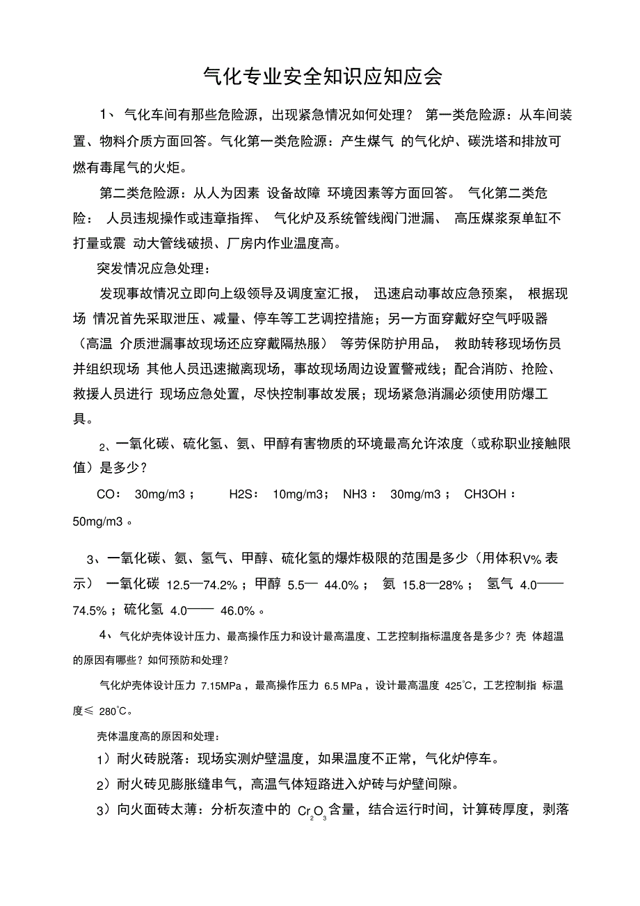 气化部新版安全应知应会小题库_第1页