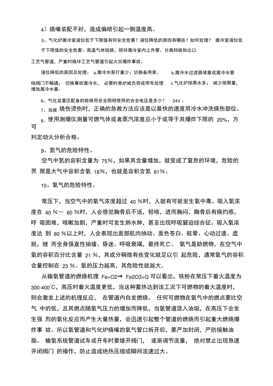 气化部新版安全应知应会小题库_第3页