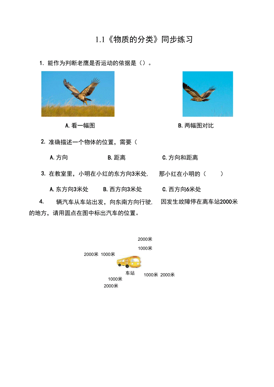 教科版小学科学三年级下册 1-1《运动与位置》练习（含答案）.docx_第1页