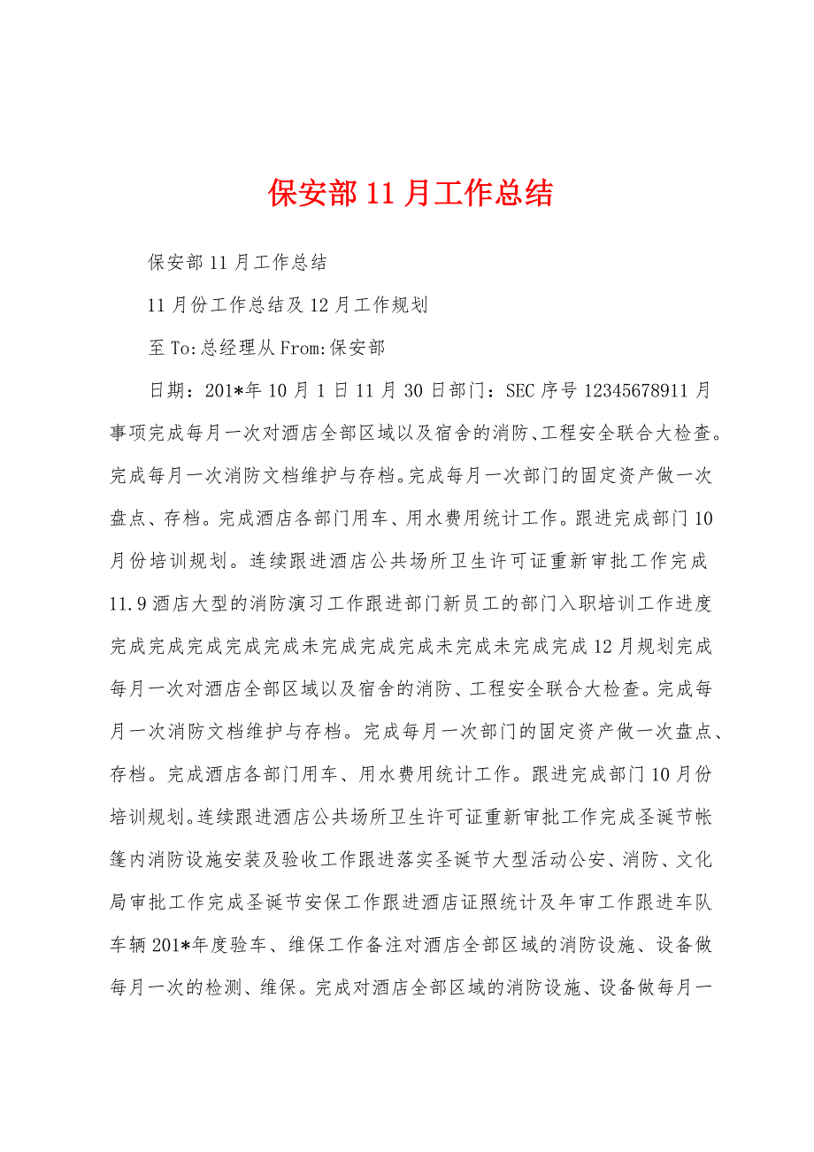 保安部11月工作总结.docx_第1页