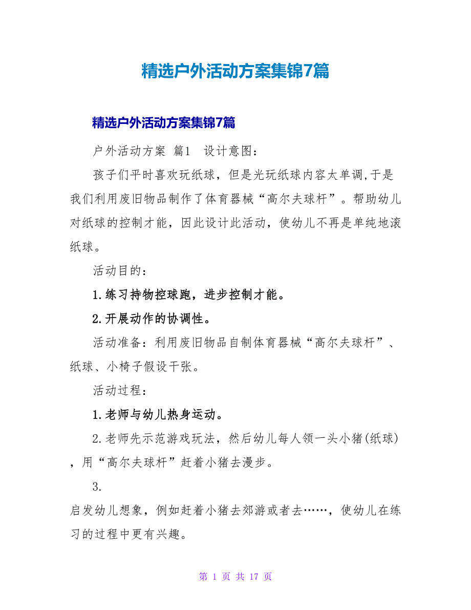 精选户外活动方案集锦7篇.doc_第1页