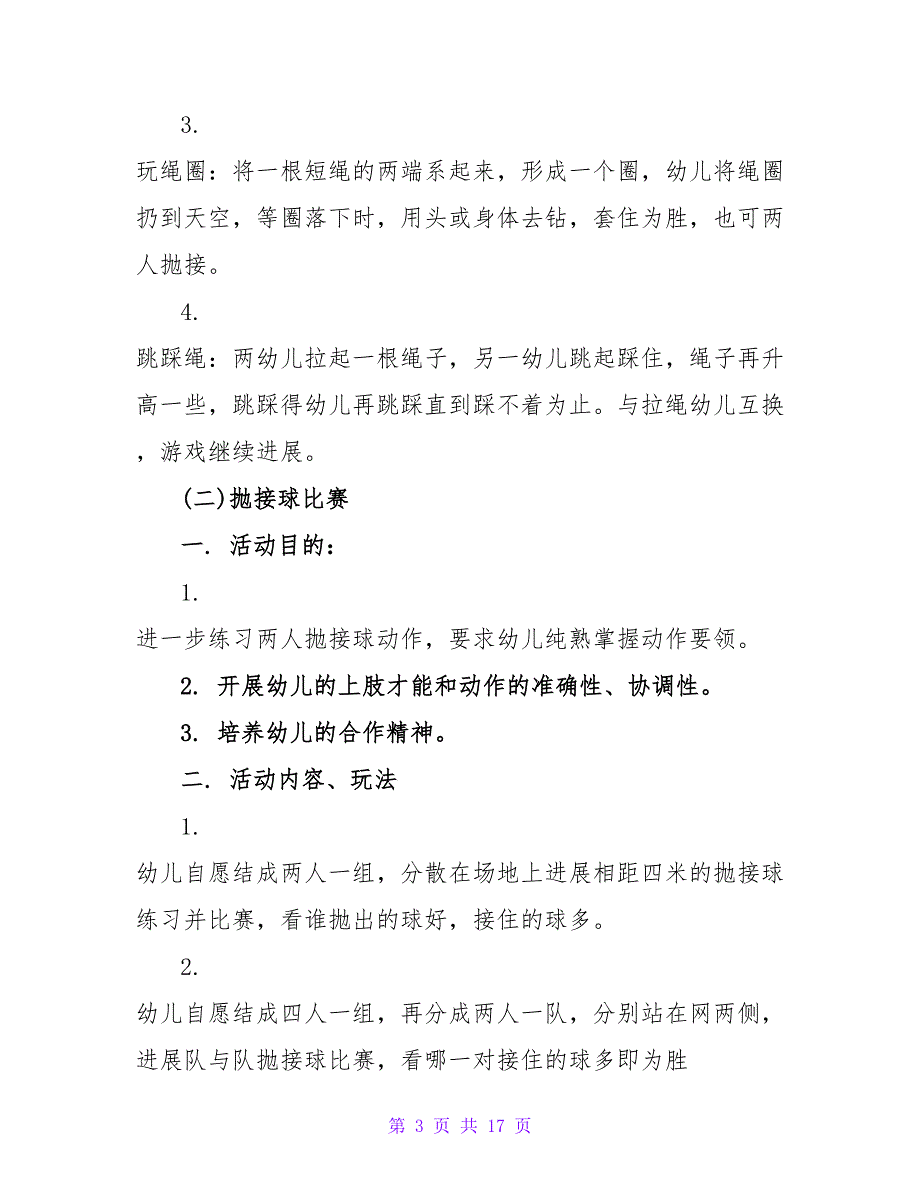 精选户外活动方案集锦7篇.doc_第3页