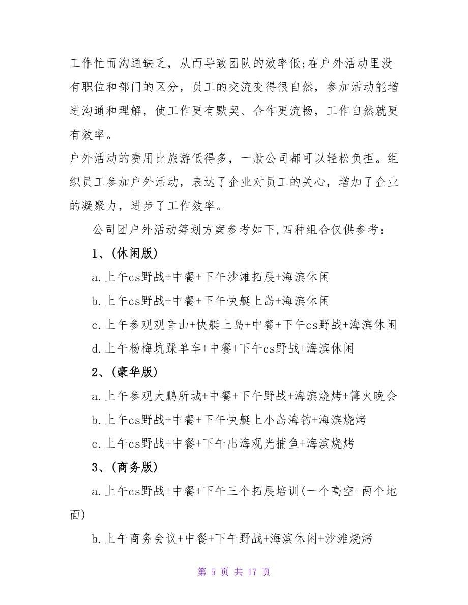 精选户外活动方案集锦7篇.doc_第5页