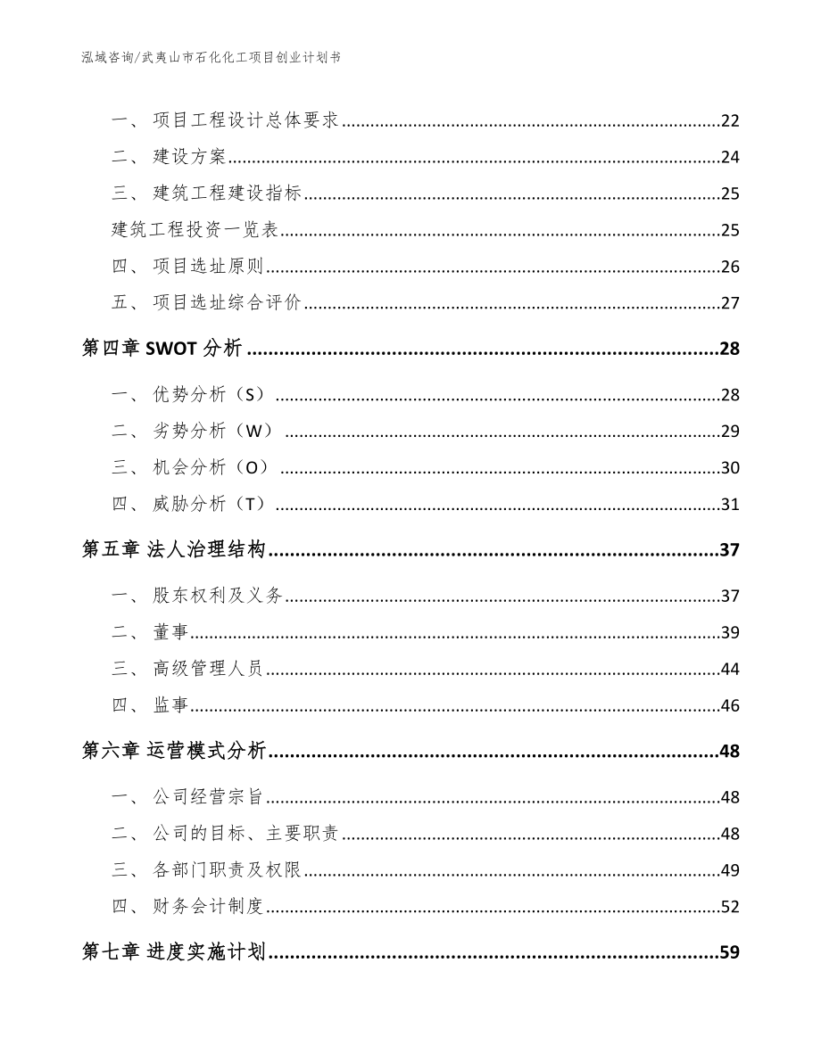 武夷山市石化化工项目创业计划书（模板范本）_第4页