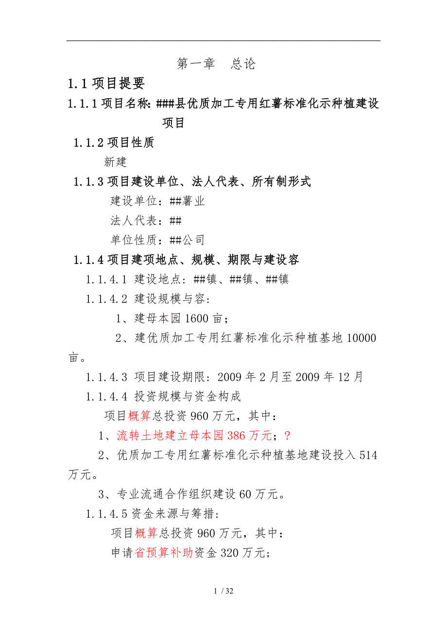 红薯标准化示范种植建设项目_第1页