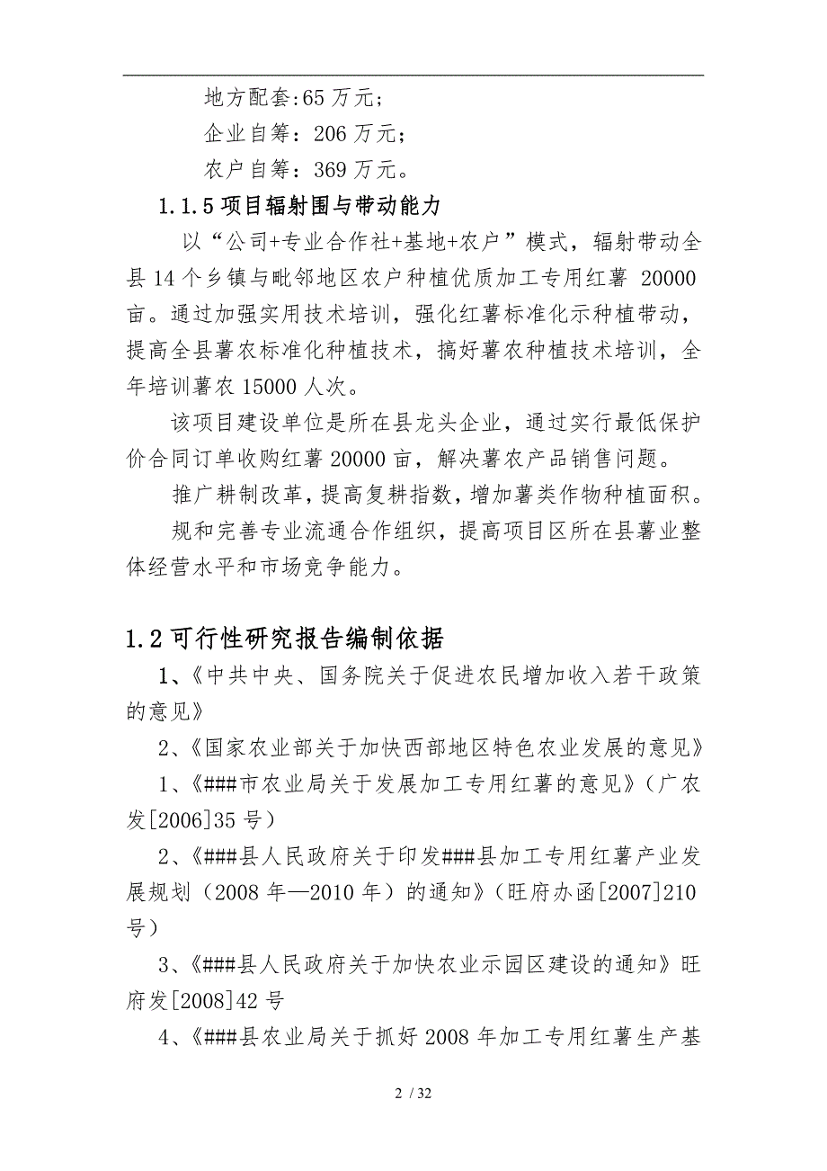 红薯标准化示范种植建设项目_第2页