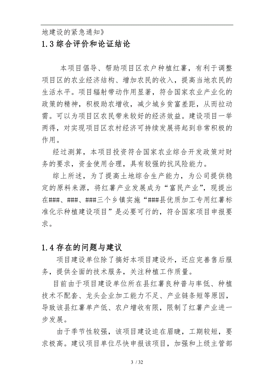 红薯标准化示范种植建设项目_第3页