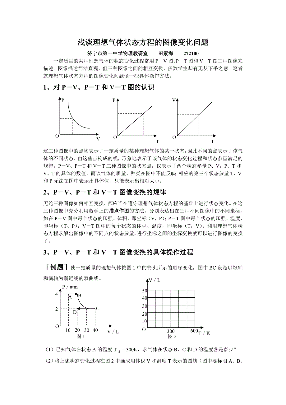 理想气体状态方程的图像变化问题_第1页