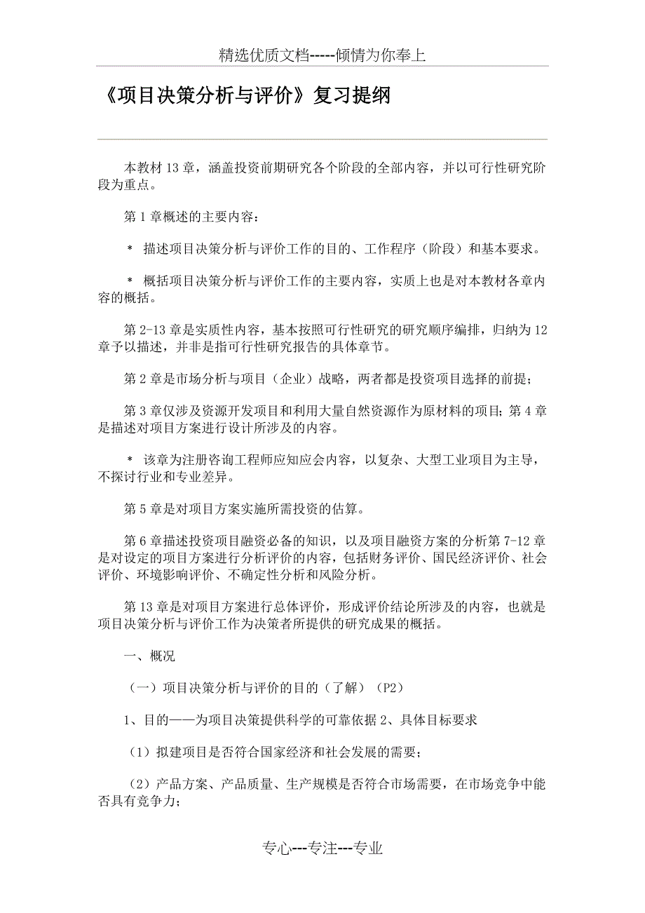 《项目决策分析与评价》复习提纲_第1页