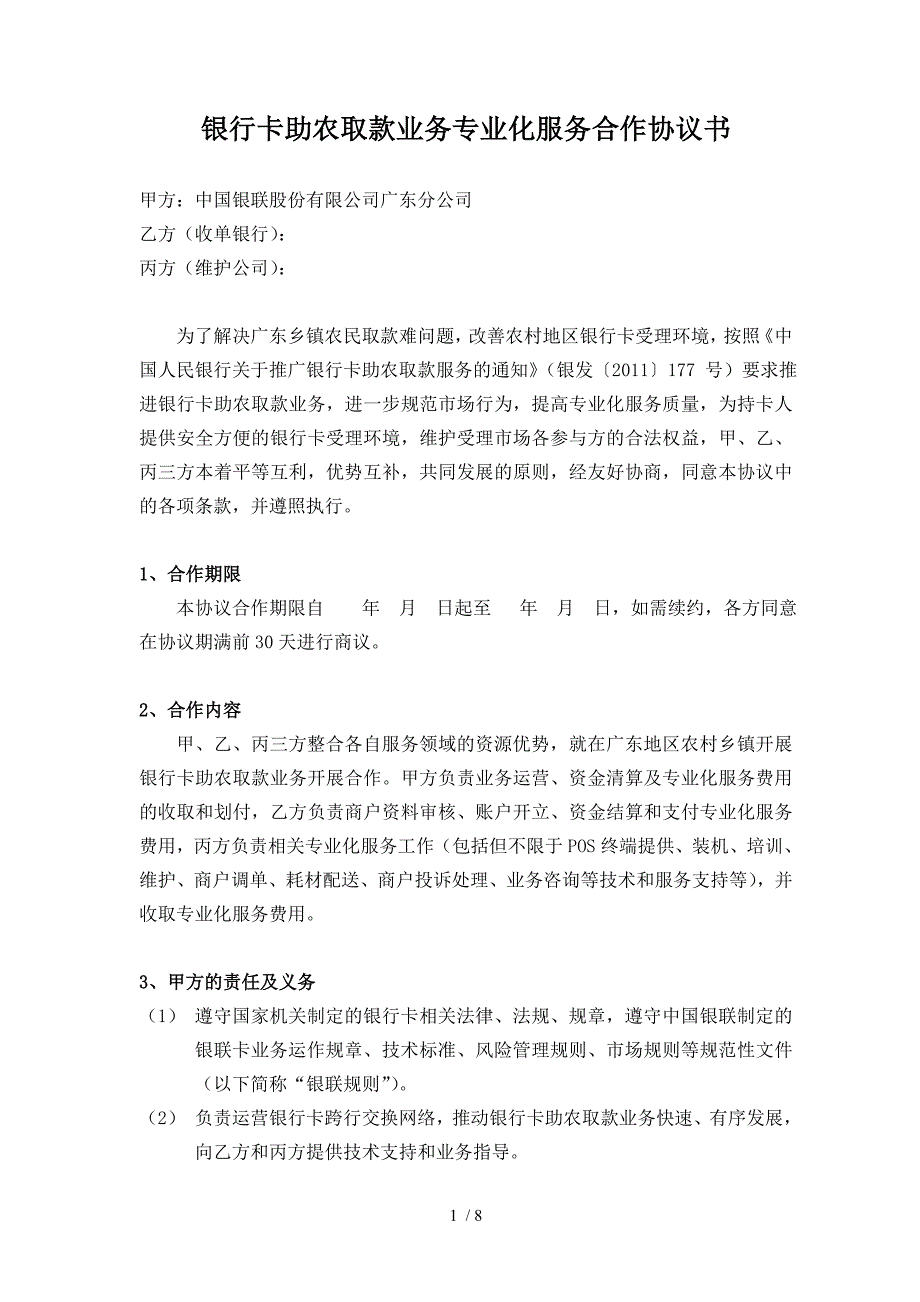 银行卡助农取款业务专业化服务合作协议书_第1页