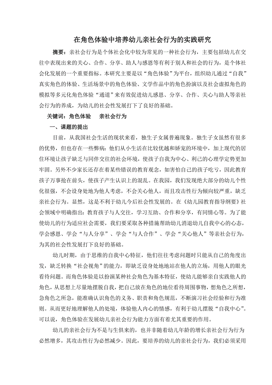 幼教在角色体验中培养幼儿亲社会行为的实践研究_第1页