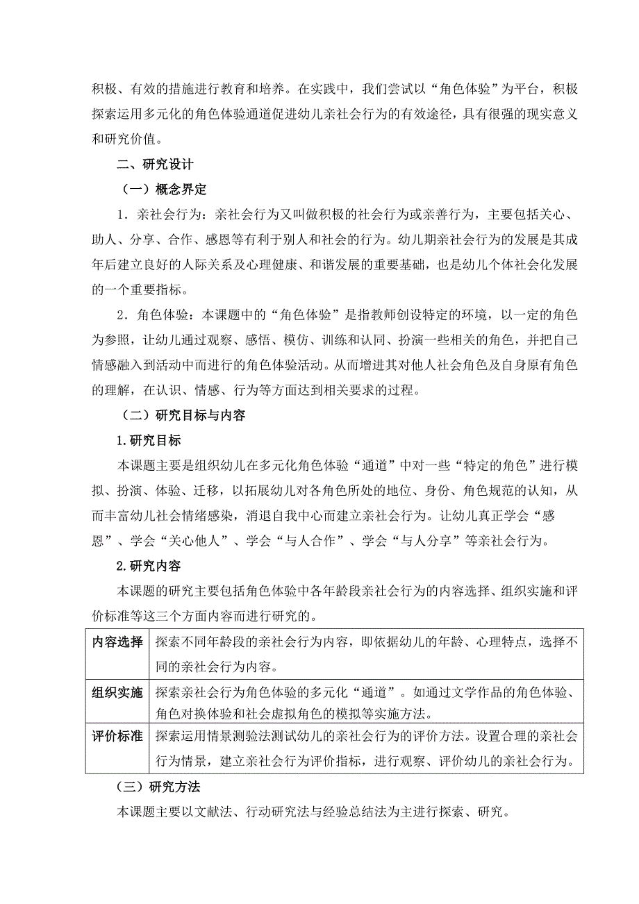 幼教在角色体验中培养幼儿亲社会行为的实践研究_第2页