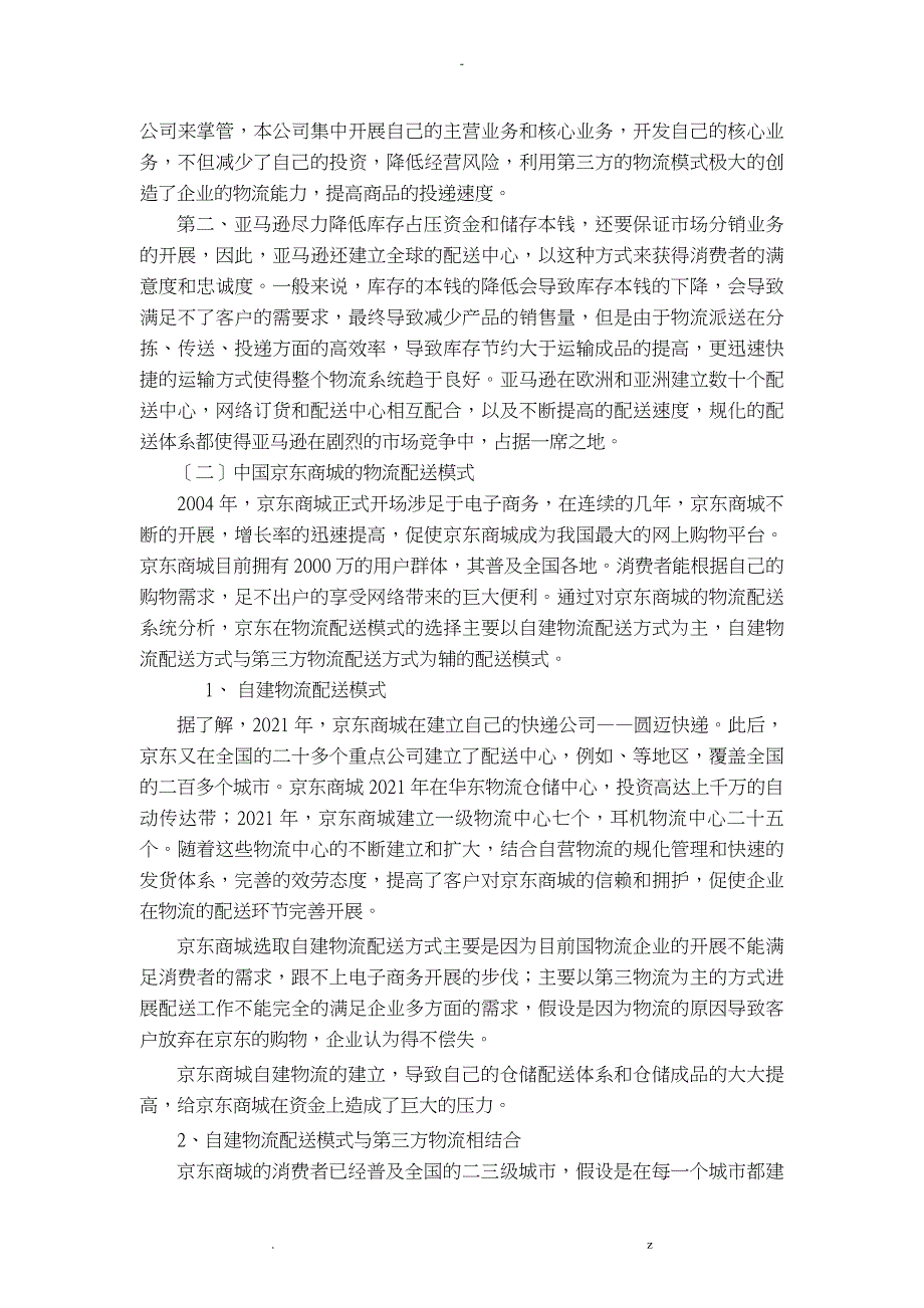 电子商务环境下物流配送对比分析_第5页