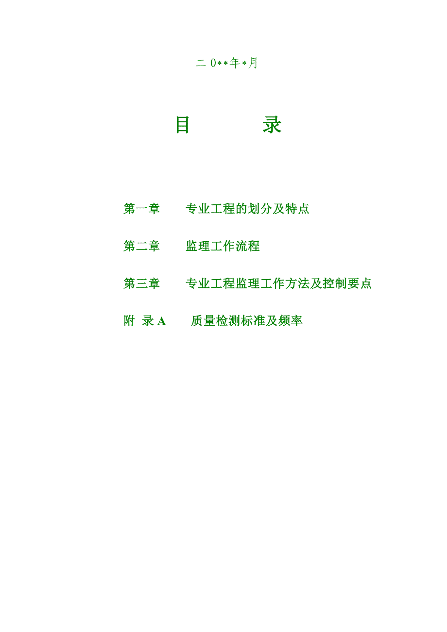 生活垃圾卫生填埋场工程监理实施细则.doc_第3页