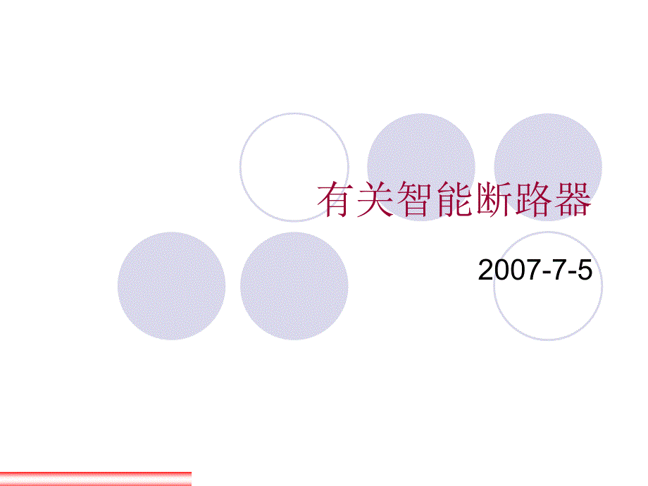 关于智能断路器一些问题探讨提纲_第1页