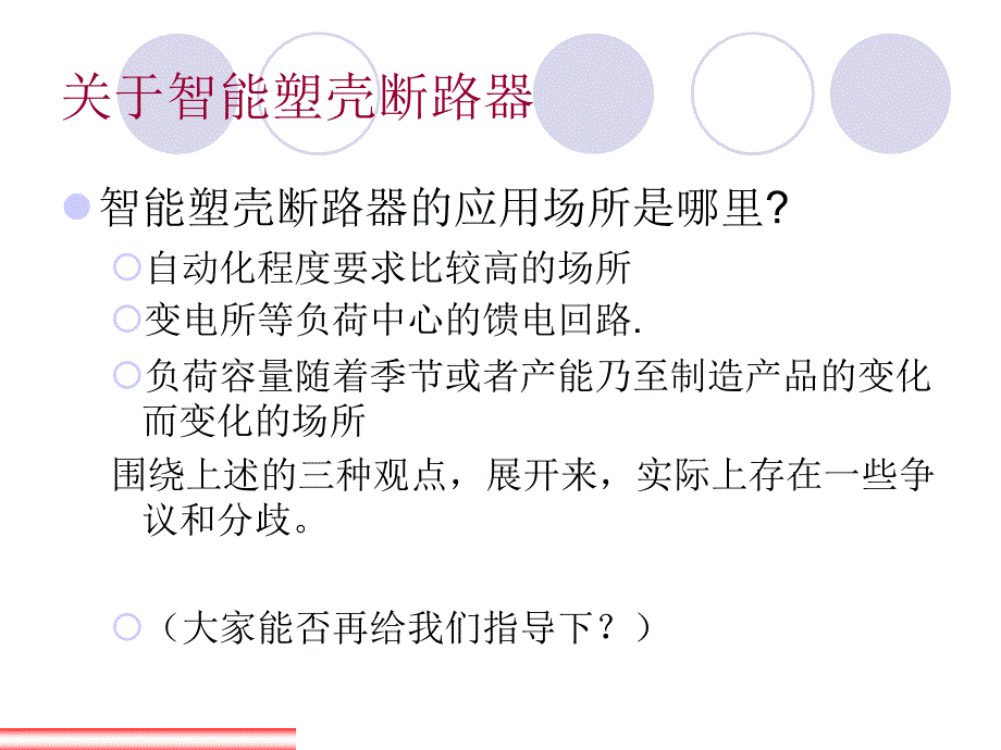 关于智能断路器一些问题探讨提纲_第4页