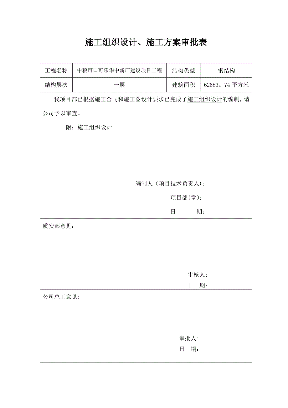 施工组织设计及专项施工方案审批表试卷教案.doc_第1页