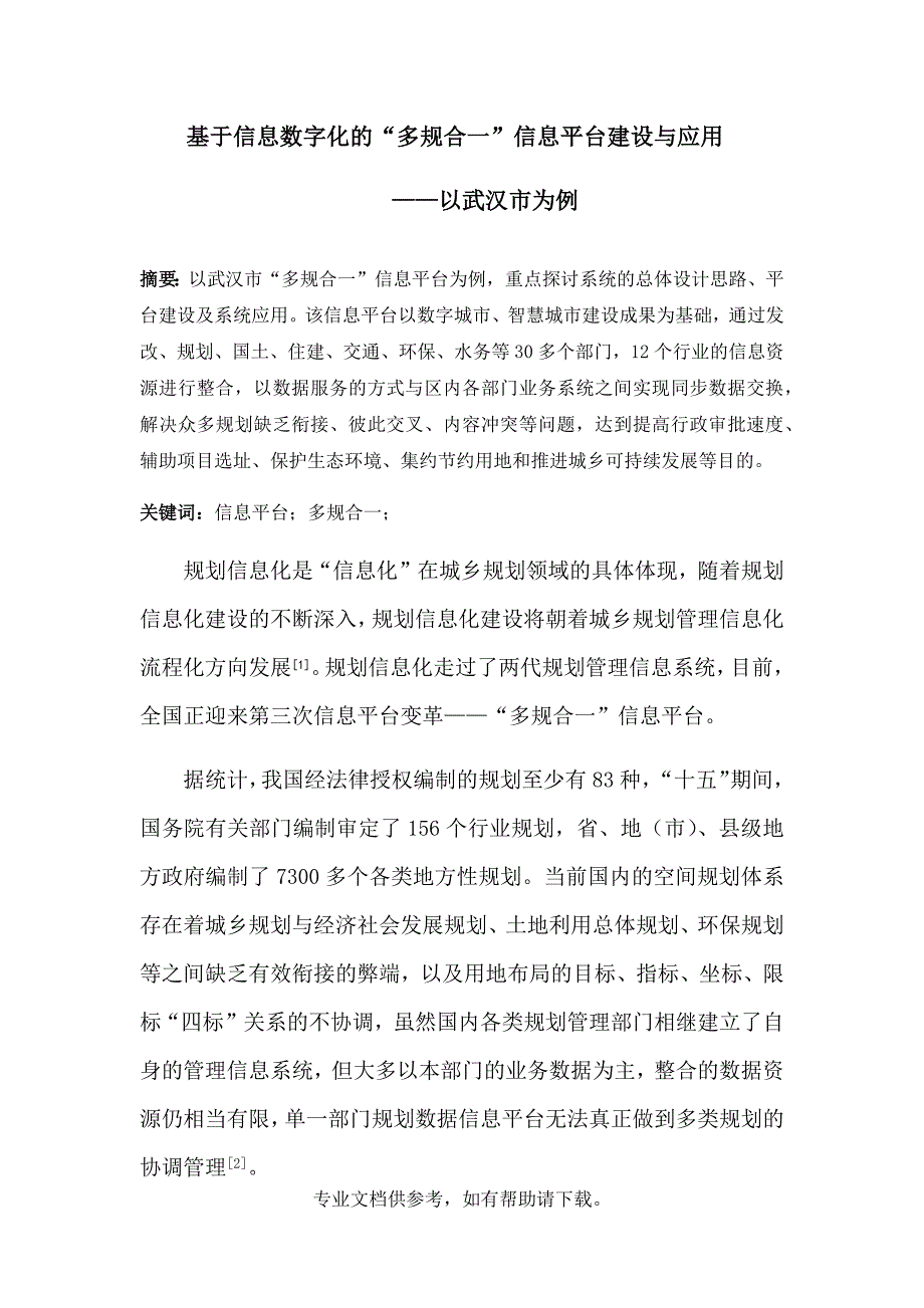 基于信息数字化的“多规合一”信息平台建设与应用——以武汉市为例.doc_第1页