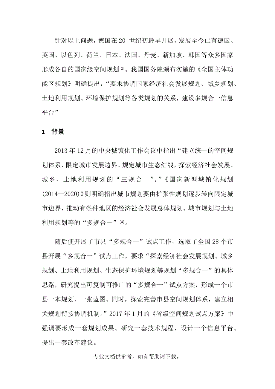 基于信息数字化的“多规合一”信息平台建设与应用——以武汉市为例.doc_第2页