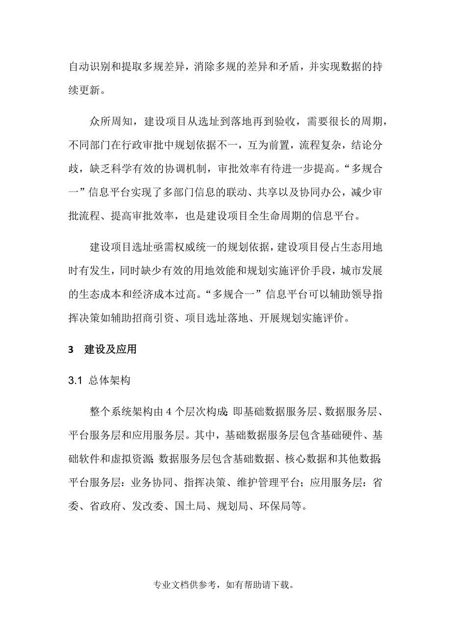 基于信息数字化的“多规合一”信息平台建设与应用——以武汉市为例.doc_第5页