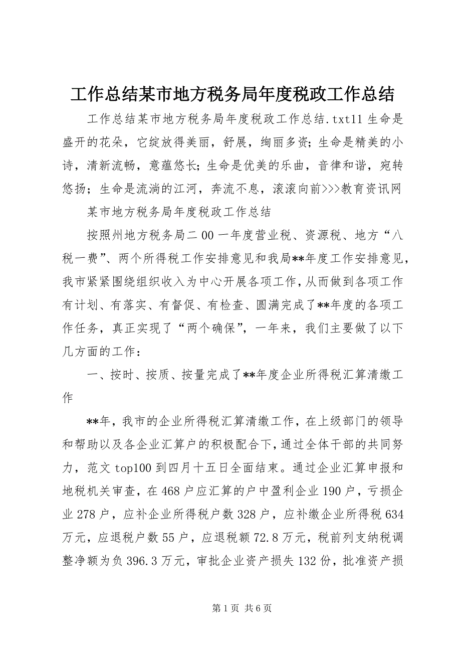 2023年工作总结某市地方税务局年度税政工作总结.docx_第1页