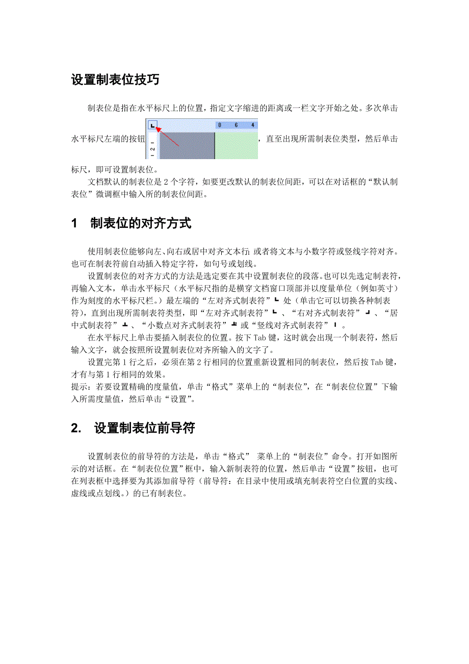 WORD设置制表位技巧.doc_第1页