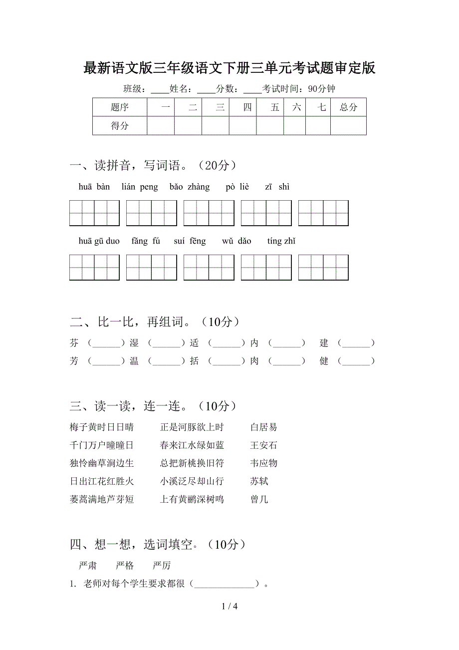 最新语文版三年级语文下册三单元考试题审定版.doc_第1页