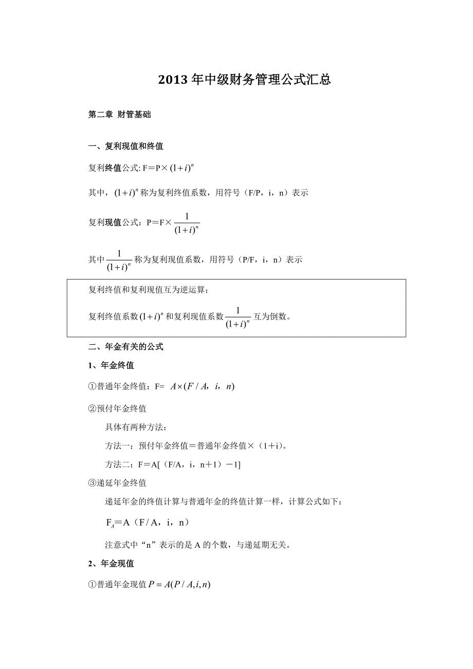 2013年中级财务管理公式汇总_第1页