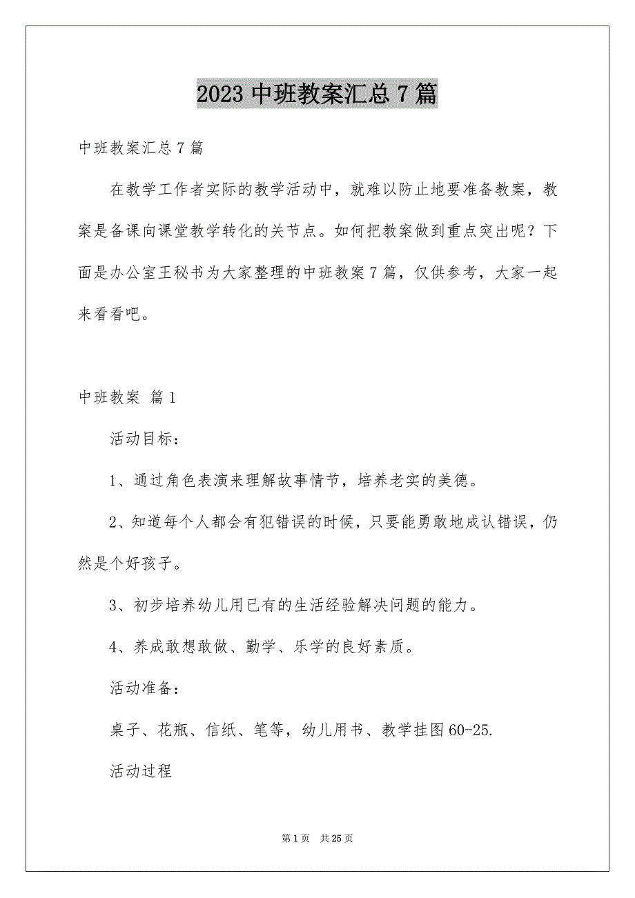 2023年精选中班教案汇总7篇.docx_第1页