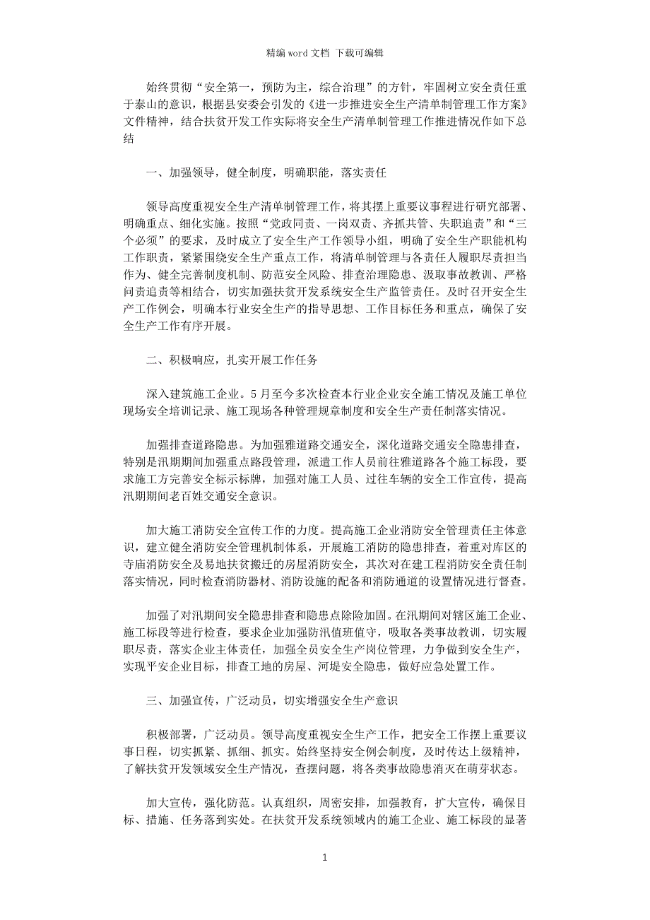 2021年安全生产清单制管理工作总结_第1页