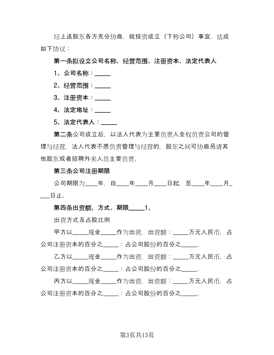 股份制合伙协议书经典版（3篇）.doc_第3页