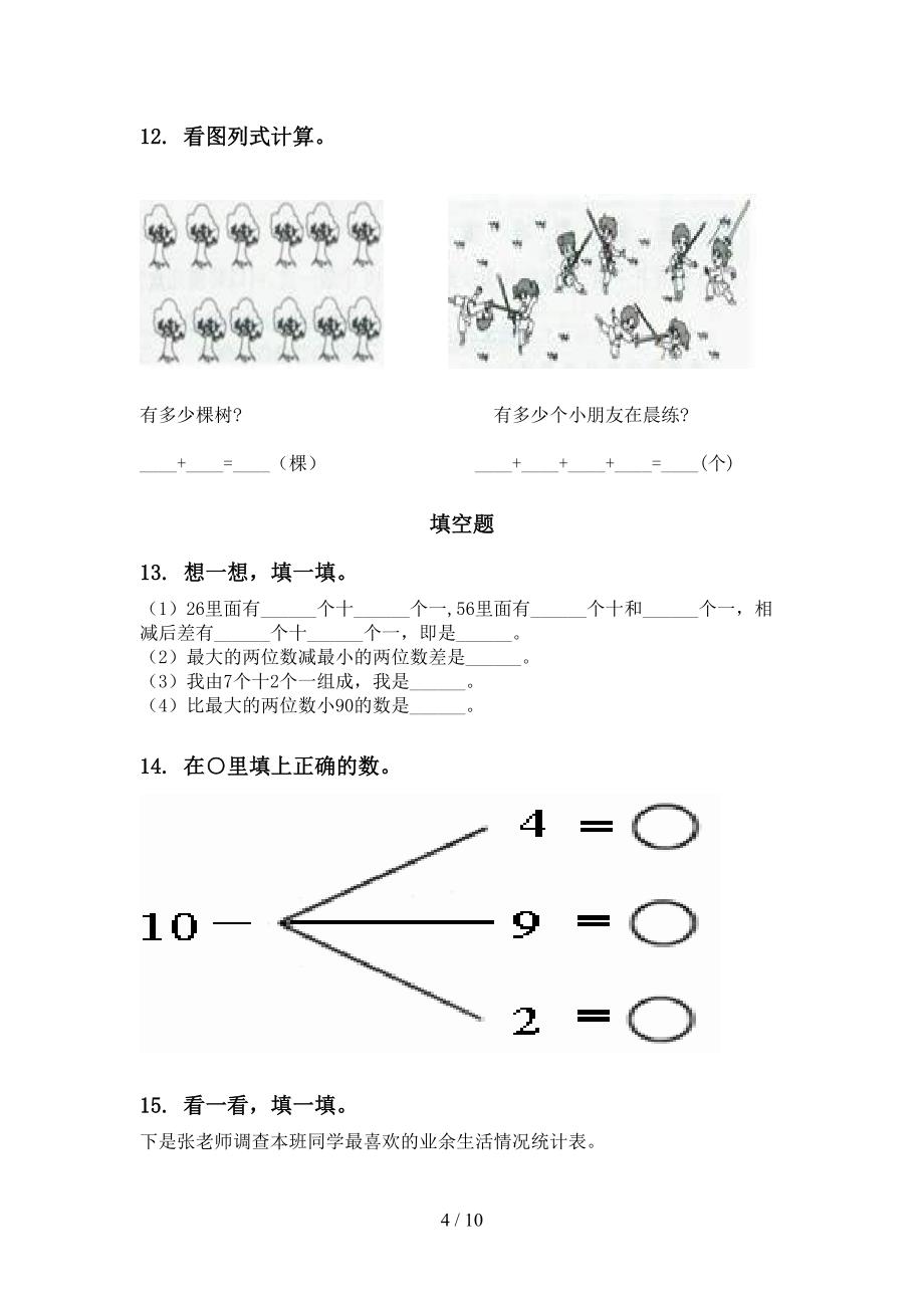 一年级下册数学第一次月考分类复习往年真题新课标_第4页