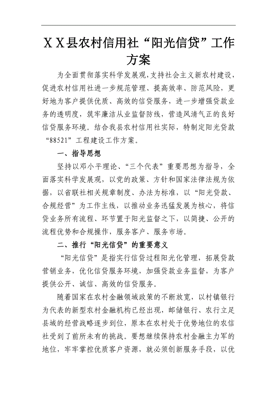 农村信用社“阳光信贷”工作方案_第1页