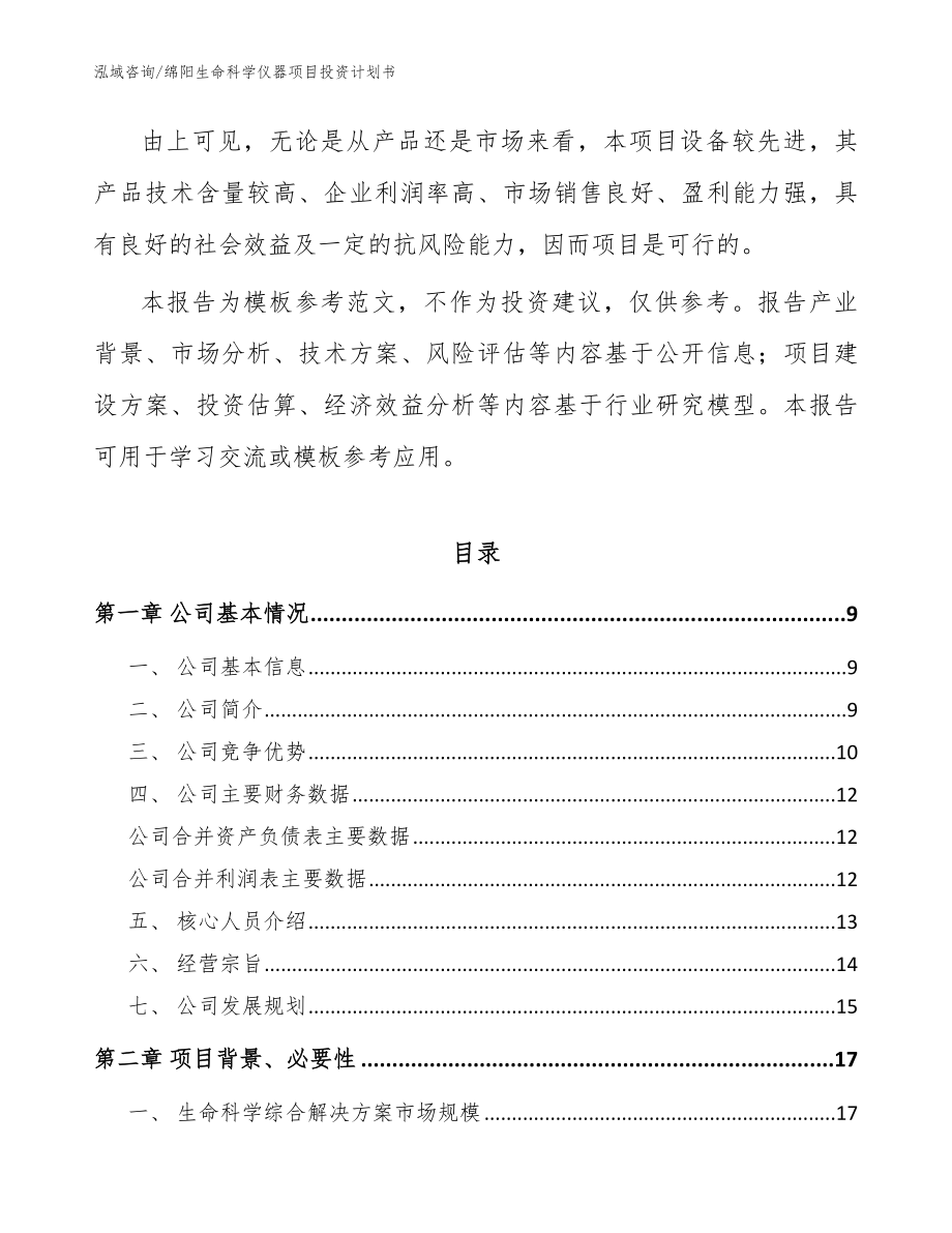 绵阳生命科学仪器项目投资计划书模板范本_第2页