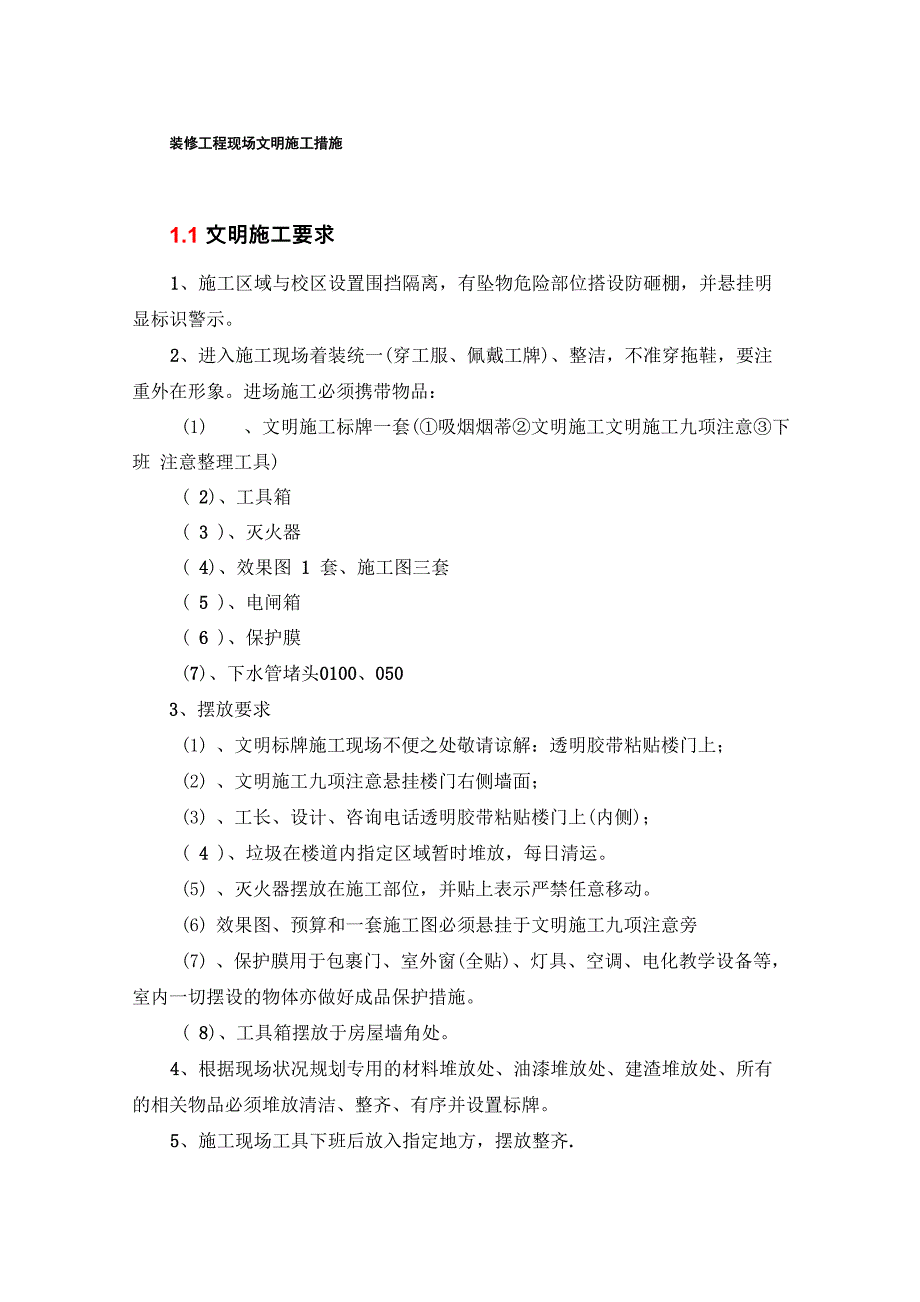 装修工程现场文明施工措施_第1页