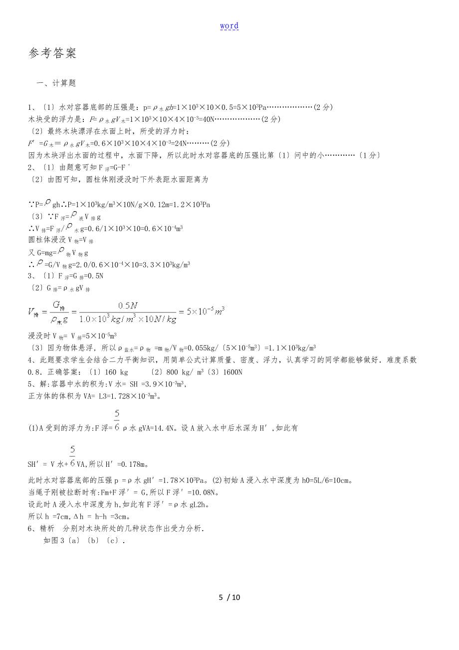 浮力经典计算题(含问题详解,不算难)_第5页