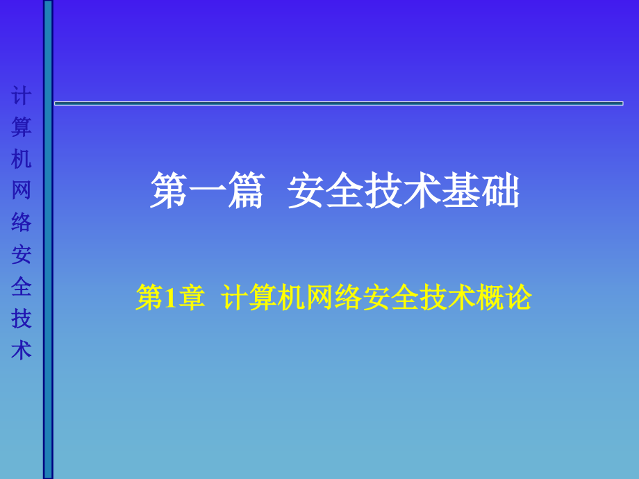 计算机网络安全技术第二版_第2页