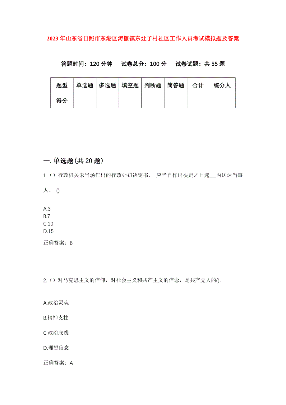 2023年山东省日照市东港区涛雒镇东灶子村社区工作人员考试模拟题及答案_第1页