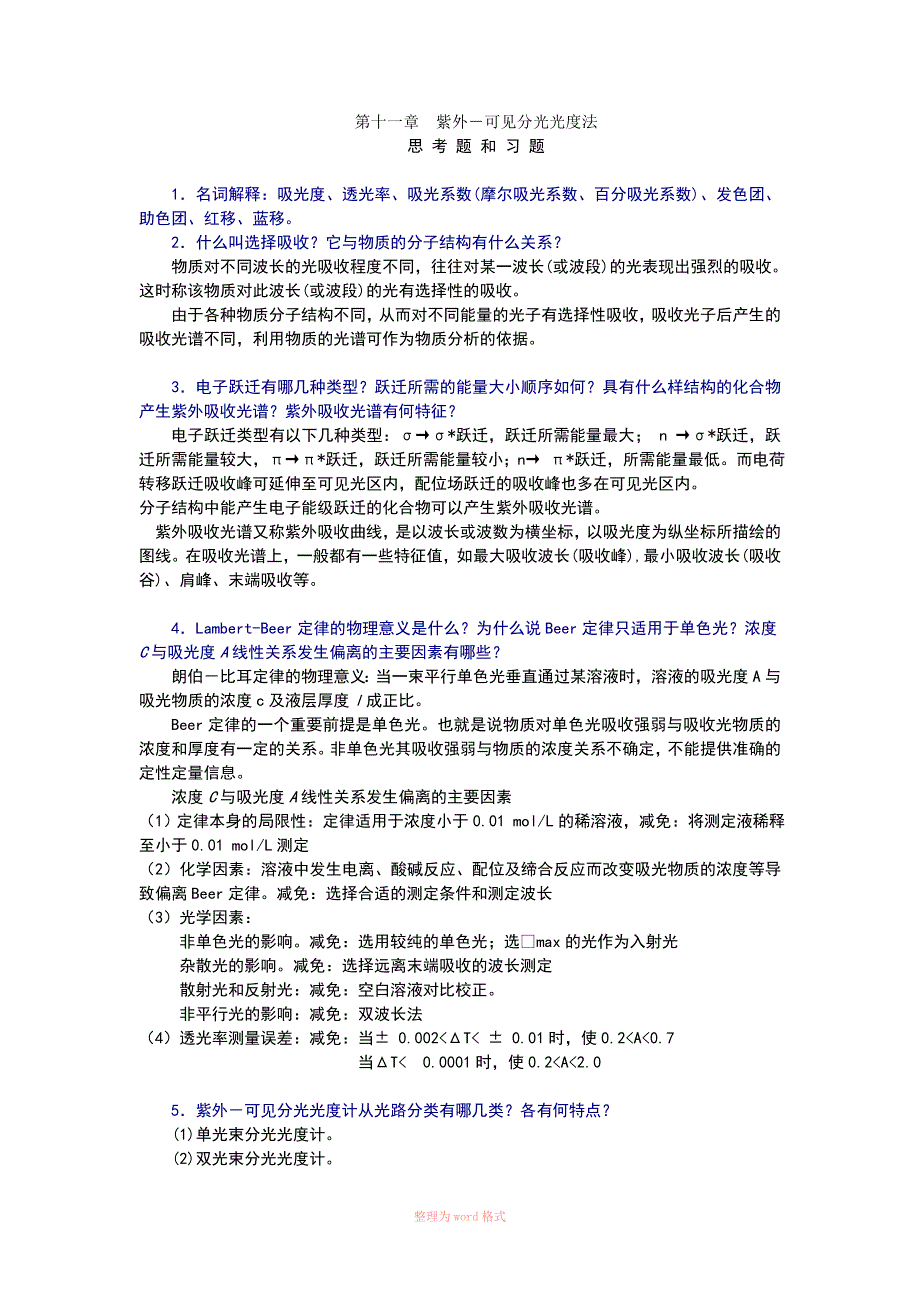 紫外-可见分光光度法习题答案_第1页