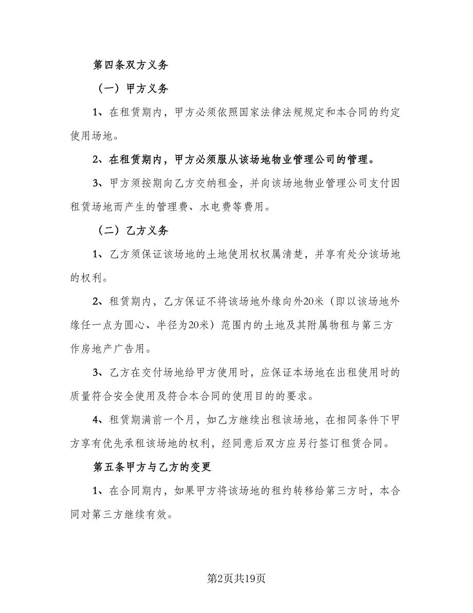 场地租赁合同标准样本（5篇）_第2页