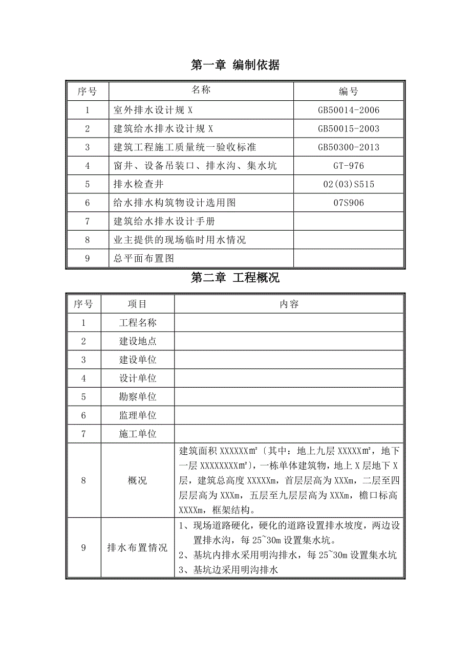 施工的现场临时排水施工的方案设计的_第3页