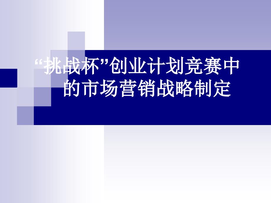 挑战杯创业计划竞赛中的市场营销战略制定_第1页