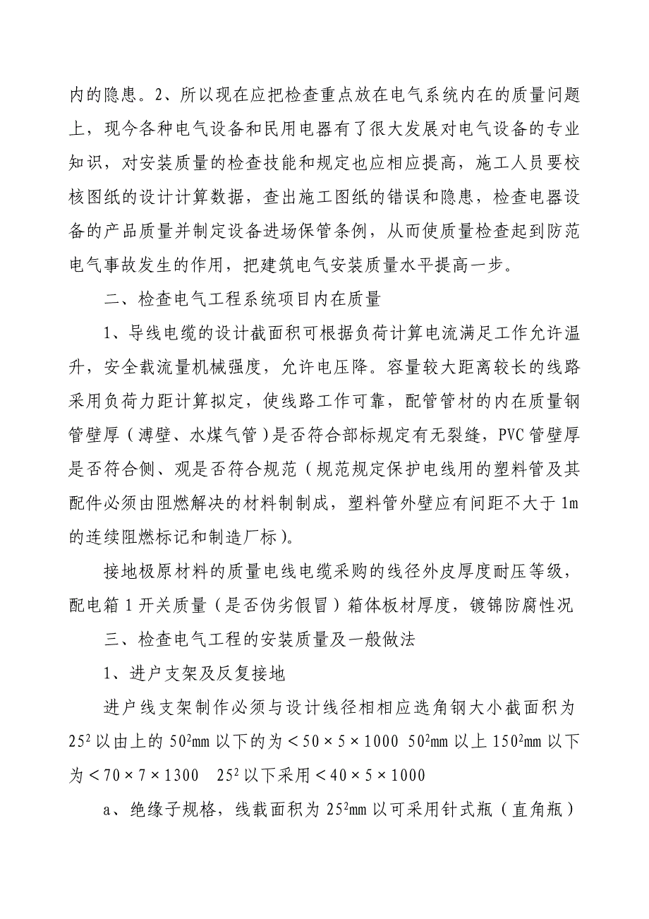 电气安装工程施工工艺方法及质量通病防治.doc_第2页